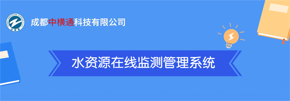 <b>一張圖了解“水資源在線檢測管理系統(tǒng)”</b>